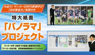 クラウドファンディングプロジェクト：サッカー日本代表を応援！特大紙面「パノラマ」プロジェクト