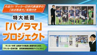 クラウドファンディングプロジェクト：サッカー日本代表を応援！特大紙面「パノラマ」プロジェクト