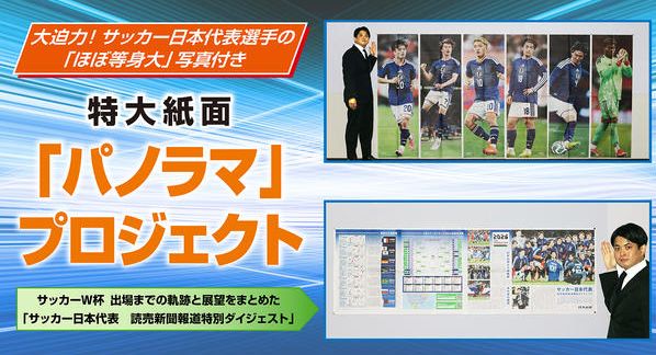 クラウドファンディングプロジェクト：サッカー日本代表を応援！特大紙面「パノラマ」プロジェクト