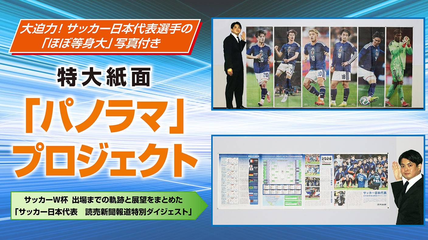 クラウドファンディングプロジェクト：サッカー日本代表を応援！特大紙面「パノラマ」プロジェクト
