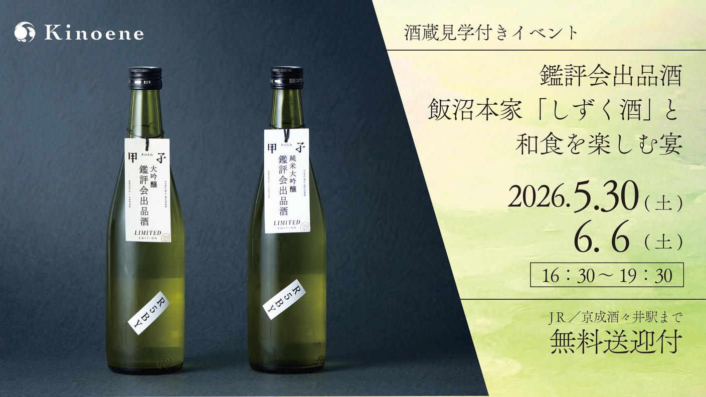 クラウドファンディングプロジェクト：鑑評会出品酒 飯沼本家の「しずく酒」と和食を楽しむ宴2026【無料送迎・酒蔵見学つき】