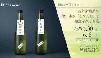 クラウドファンディングプロジェクト：鑑評会出品酒 飯沼本家の「しずく酒」と和食を楽しむ宴2026【無料送迎・酒蔵見学つき】