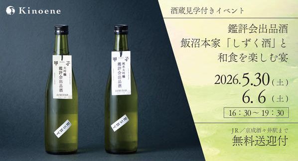 クラウドファンディングプロジェクト：鑑評会出品酒 飯沼本家の「しずく酒」と和食を楽しむ宴2026【無料送迎・酒蔵見学つき】