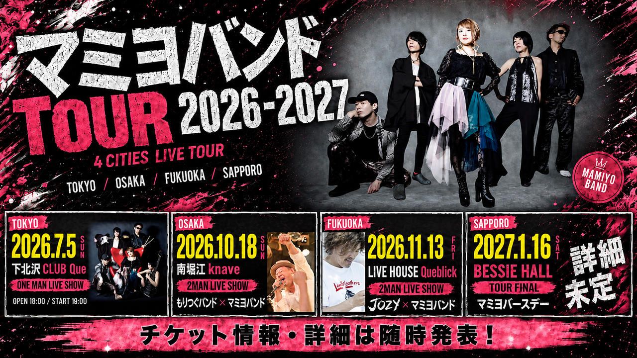 It’s your turn next🔥次は俺たちの番だ！マミヨバンド全国ツアーを大成功させたい！