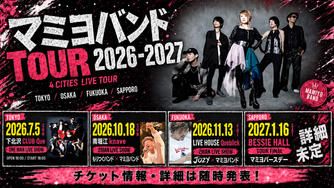 クラウドファンディングプロジェクト：It’s your turn next🔥次は俺たちの番だ！マミヨバンド全国ツアーを大成功させたい！