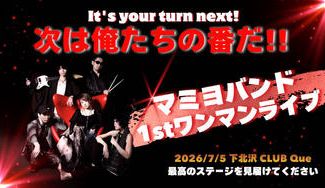 クラウドファンディングプロジェクト：It’s your turn next🔥次は俺たちの番だ！マミヨバンド初ワンマンライブを開催したい！