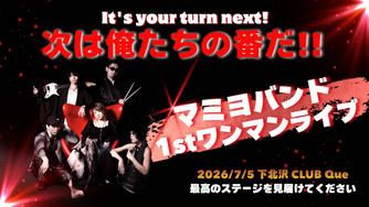 クラウドファンディングプロジェクト：It’s your turn next🔥次は俺たちの番だ！マミヨバンド初ワンマンライブを開催したい！