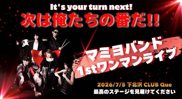 クラウドファンディングプロジェクト：It’s your turn next🔥次は俺たちの番だ！マミヨバンド初ワンマンライブを開催したい！