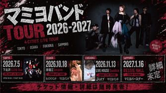 クラウドファンディングプロジェクト：It’s your turn next🔥次は俺たちの番だ！マミヨバン全国ツアーを大成功させたい！