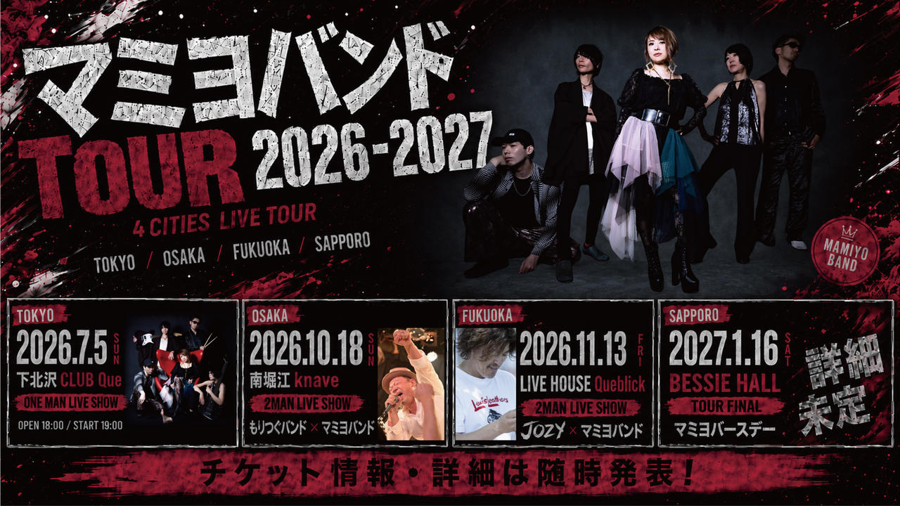 It’s your turn next🔥次は俺たちの番だ！マミヨバンド全国ツアーを大成功させたい！