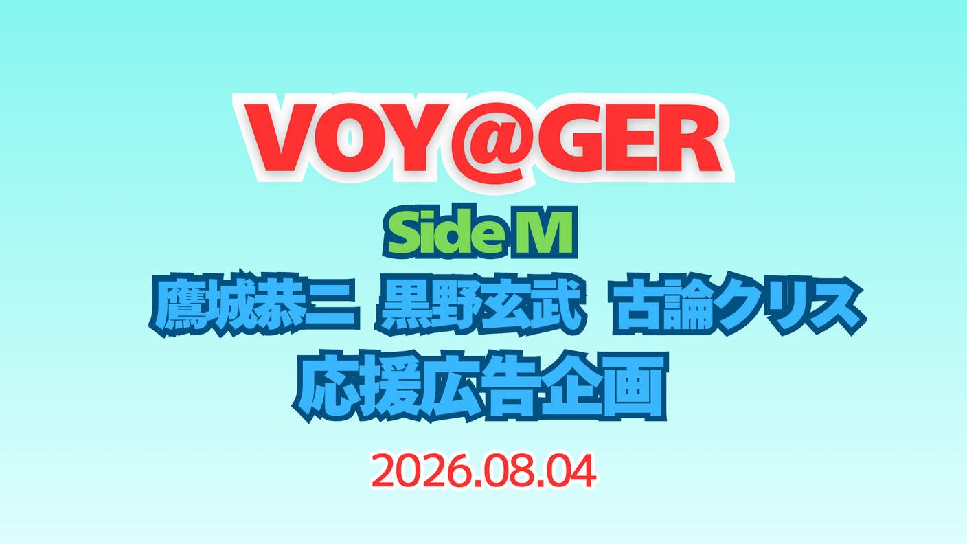 クラウドファンディングプロジェクト：SideM VOY@GER CD発売5周年お祝い応援広告企画