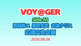 クラウドファンディングプロジェクト：SideM VOY@GER CD発売5周年お祝い応援広告企画