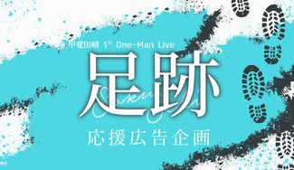 クラウドファンディングプロジェクト：甲斐田晴1st One-Man Live｢足跡｣応援広告企画