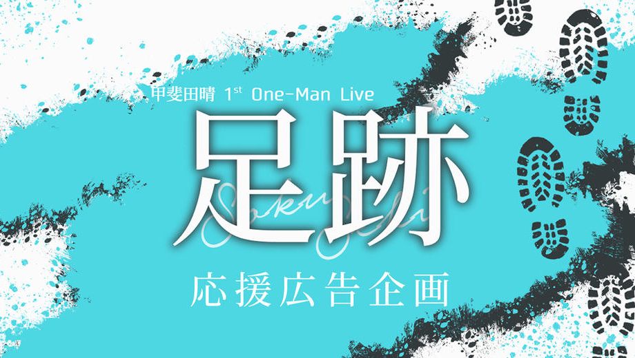 クラウドファンディングプロジェクト：甲斐田晴1st One-Man Live｢足跡｣応援広告企画