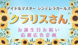クラウドファンディングプロジェクト：クラリスさんお誕生日お祝い応援広告企画