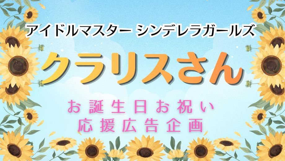 クラウドファンディングプロジェクト：クラリスさんお誕生日お祝い応援広告企画