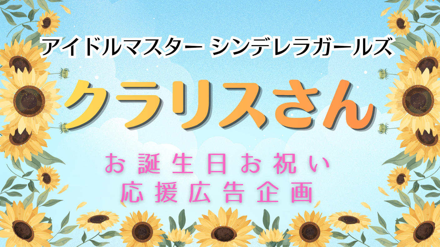 クラウドファンディングプロジェクト：クラリスさんお誕生日お祝い応援広告企画