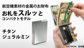 クラウドファンディングプロジェクト：航空機素材の金属のお財布コンパクトモデル。パカッと開きスルッと出し入れ。