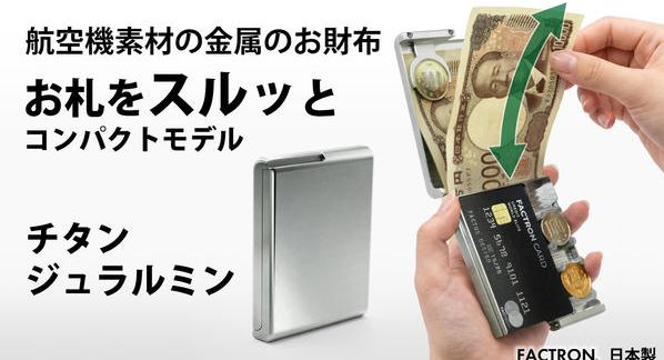 クラウドファンディングプロジェクト：航空機素材の金属のお財布コンパクトモデル。パカッと開きスルッと出し入れ。