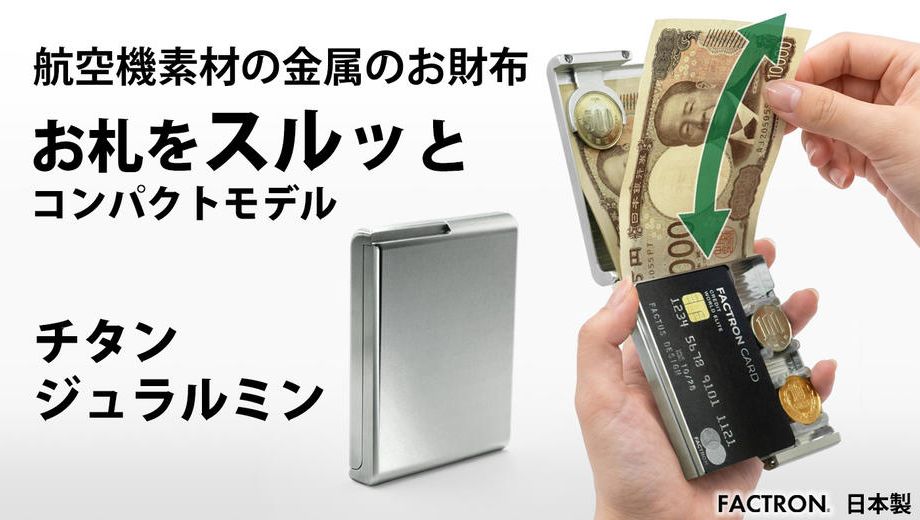 クラウドファンディングプロジェクト：航空機素材の金属のお財布コンパクトモデル。パカッと開きスルッと出し入れ。