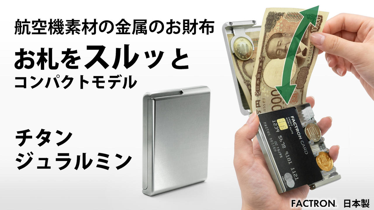 航空機素材の金属のお財布コンパクトモデル。パカッと開きスルッと出し入れ。
