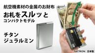 クラウドファンディングプロジェクト：航空機素材の金属のお財布コンパクトモデル。パカッと開きスルッと出し入れ。