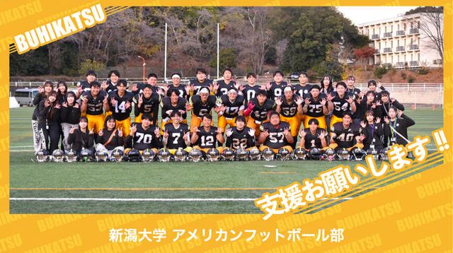 新潟大学アメリカンフットボール部 | クラウドファンディング - ブヒカツ