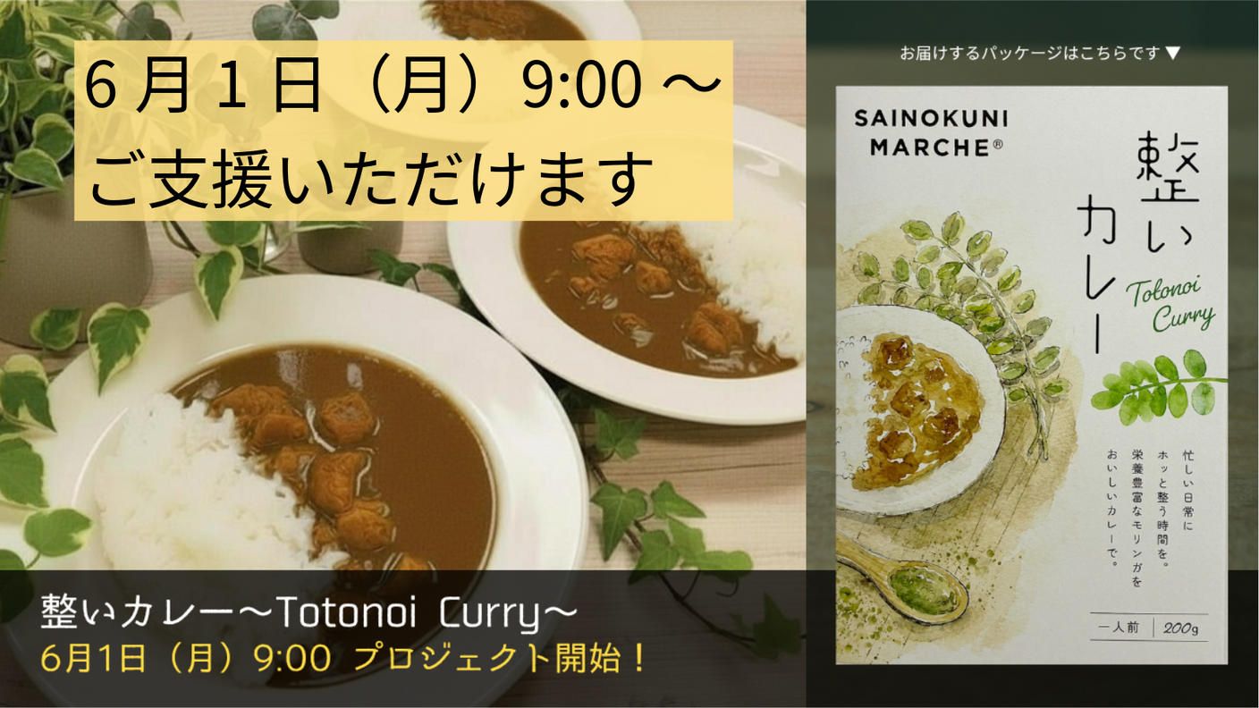 クラウドファンディングプロジェクト：伝説のカレー研究家小野員裕氏"最後のレシピ"を、あなたの食卓へ。埼玉産モリンガを使った「整いカレー」