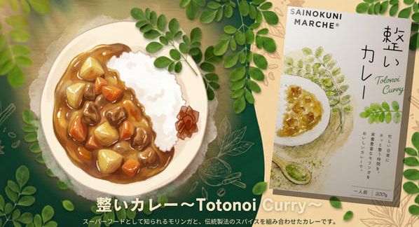 クラウドファンディングプロジェクト：伝説のカレー研究家小野員裕氏"最後のレシピ"を、あなたの食卓へ。埼玉産モリンガを使った「整いカレー」