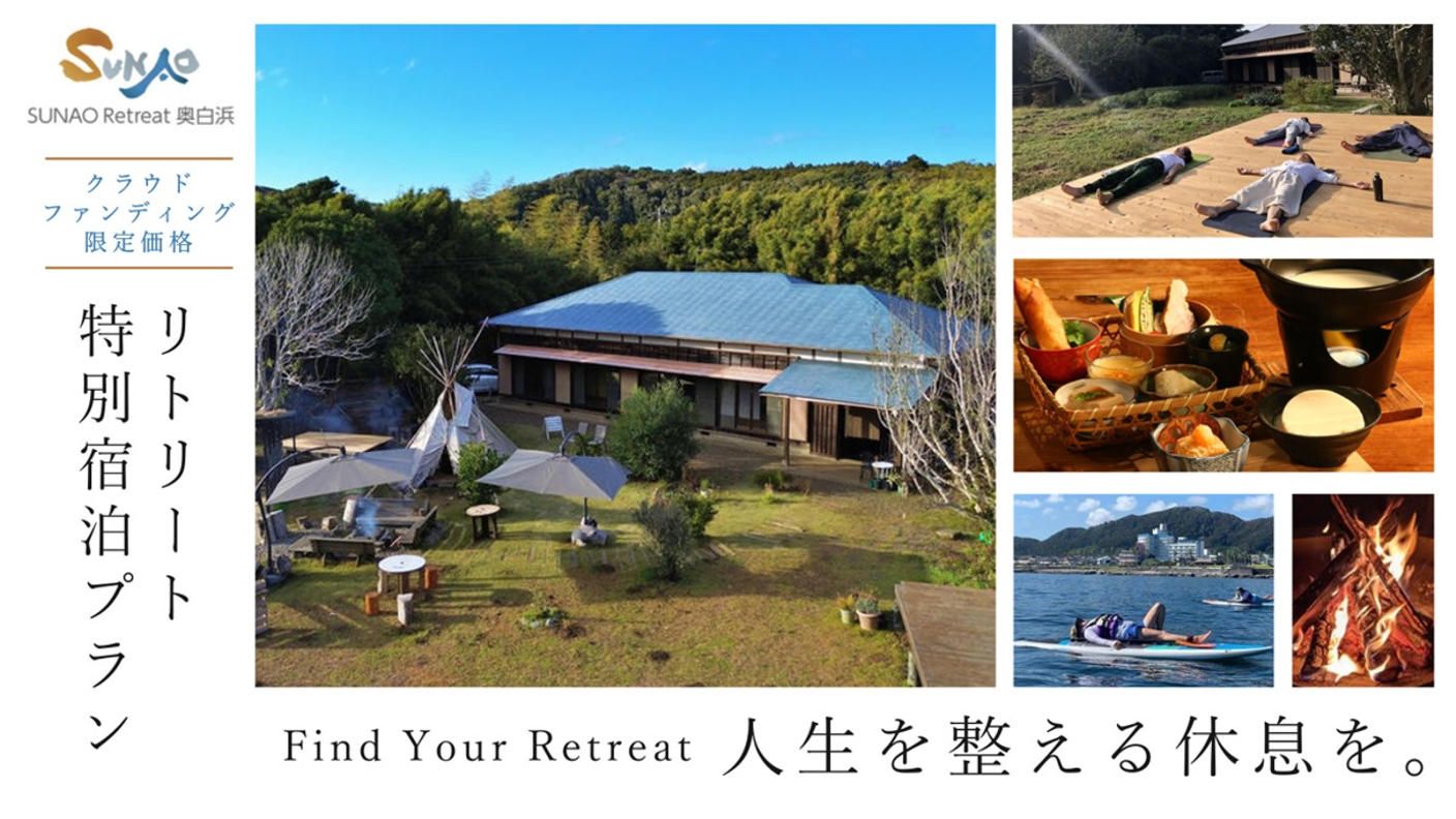 クラウドファンディングプロジェクト：人生を整える休息を。南房総市 SUNAO Retreat奥白浜のリトリート特別宿泊プラン