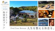 クラウドファンディングプロジェクト：人生を整える休息を。南房総市 SUNAO Retreat奥白浜のリトリート特別宿泊プラン