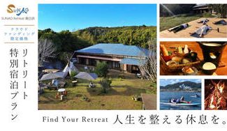 クラウドファンディングプロジェクト：人生を整える休息を。南房総市 SUNAO Retreat奥白浜のリトリート特別宿泊プラン