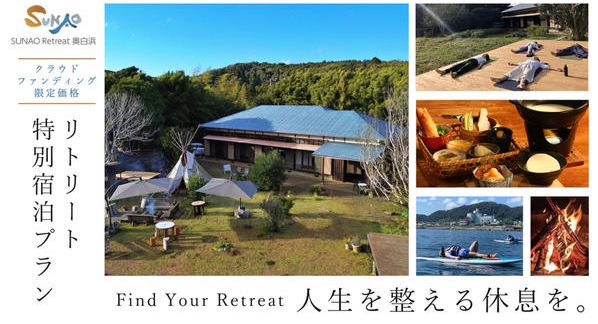 クラウドファンディングプロジェクト：人生を整える休息を。南房総市 SUNAO Retreat奥白浜のリトリート特別宿泊プラン