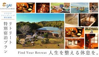 クラウドファンディングプロジェクト：人生を整える休息を。南房総市 SUNAO Retreat奥白浜のリトリート特別宿泊プラン