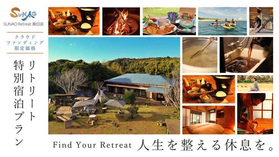 クラウドファンディングプロジェクト：人生を整える休息を。南房総市 SUNAO Retreat奥白浜のリトリート特別宿泊プラン
