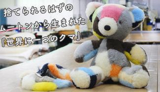 クラウドファンディングプロジェクト：【職人の技術】捨てられるはずのムートン端材を活用し、世界に一体だけのぬいぐるみに