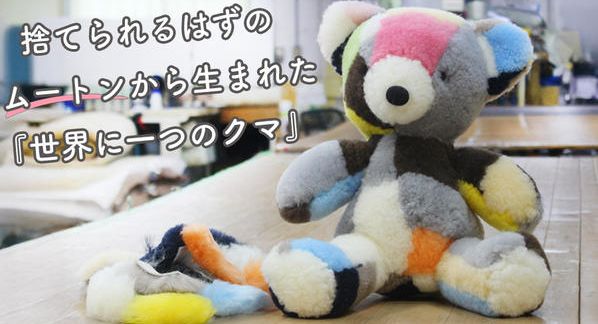 クラウドファンディングプロジェクト：【職人の技術】捨てられるはずのムートン端材を活用し、世界に一体だけのぬいぐるみに
