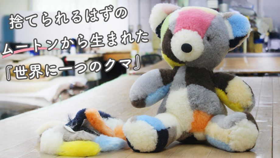 クラウドファンディングプロジェクト：【職人の技術】捨てられるはずのムートン端材を活用し、世界に一体だけのぬいぐるみに