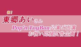 クラウドファンディングプロジェクト：東郷あいさんPop'nToyBox公演出演お祝い応援広告企画