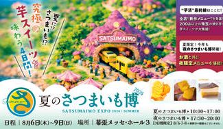 クラウドファンディングプロジェクト：夏こそ食べたい究極の芋スイーツ・フードが大集結！【クラファン限定チケット｜夏のさつまいも博2026】