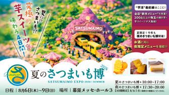 クラウドファンディングプロジェクト：夏こそ食べたい究極の芋スイーツ・フードが大集結！【クラファン限定チケット｜夏のさつまいも博2026】