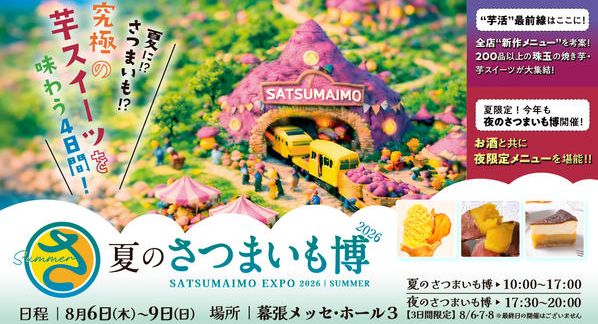 クラウドファンディングプロジェクト：夏こそ食べたい究極の芋スイーツ・フードが大集結！【クラファン限定チケット｜夏のさつまいも博2026】