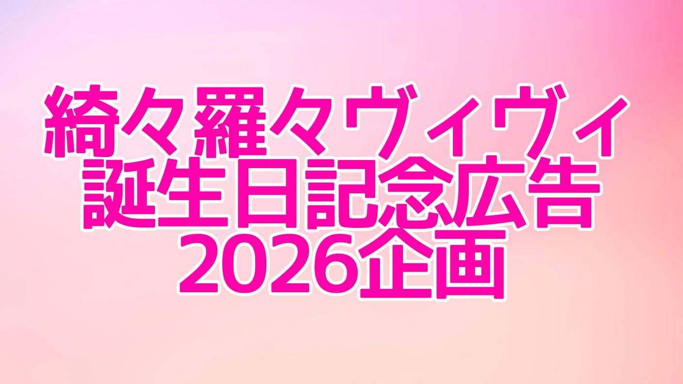 クラウドファンディングプロジェクト：綺々羅々ヴィヴィ誕生日記念広告2026企画