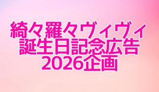 クラウドファンディングプロジェクト：綺々羅々ヴィヴィ誕生日記念広告2026企画