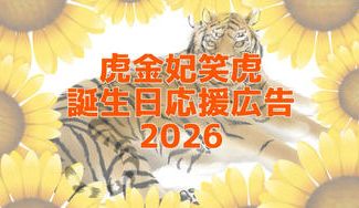 クラウドファンディングプロジェクト：虎金妃笑虎誕生日応援広告2026