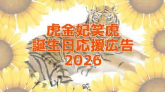 クラウドファンディングプロジェクト：虎金妃笑虎誕生日応援広告2026