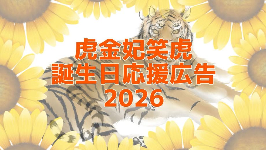 クラウドファンディングプロジェクト：虎金妃笑虎誕生日応援広告2026