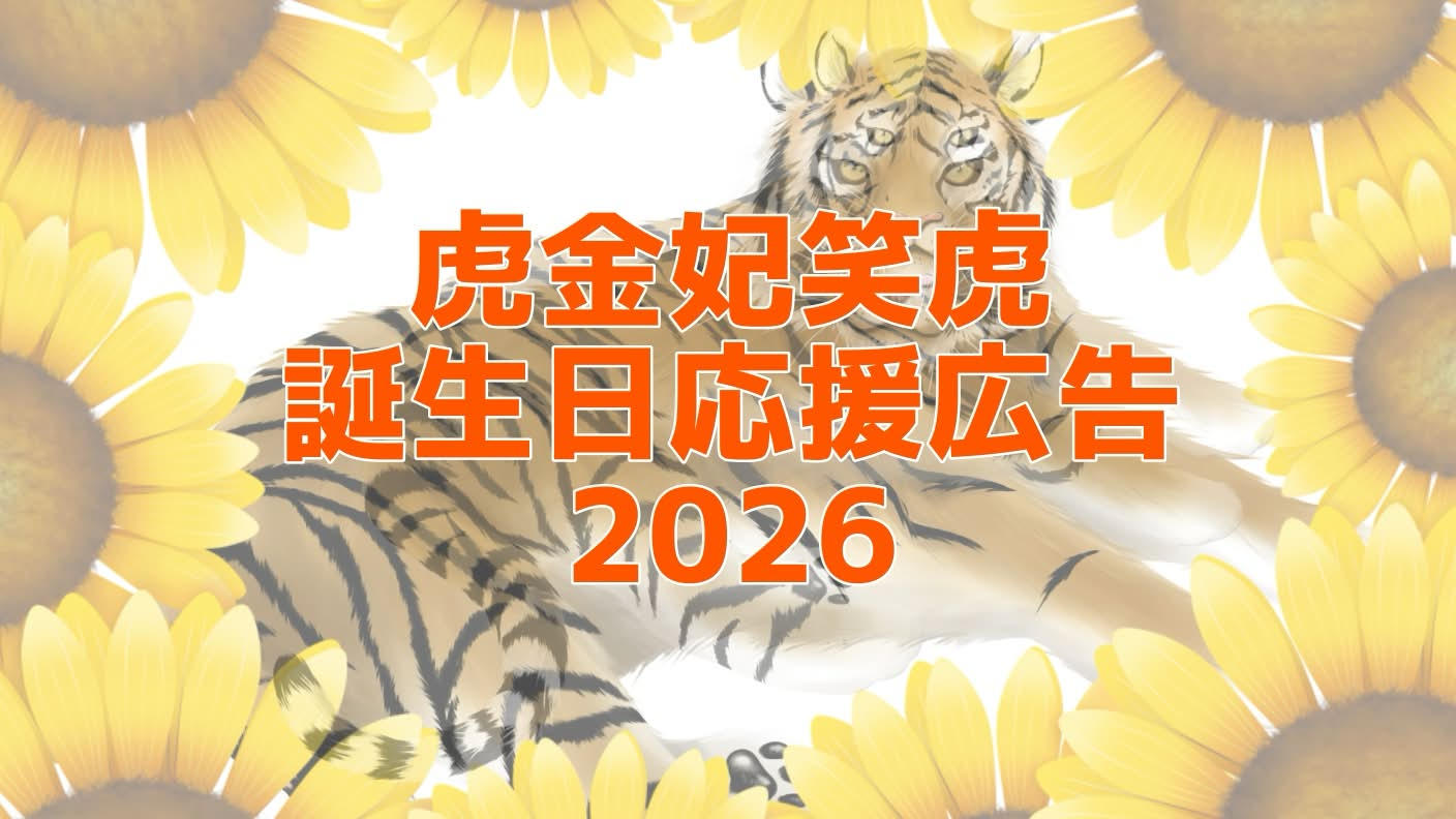 クラウドファンディングプロジェクト：虎金妃笑虎誕生日応援広告2026