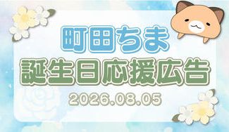クラウドファンディングプロジェクト：町田ちま誕生日記念広告2026