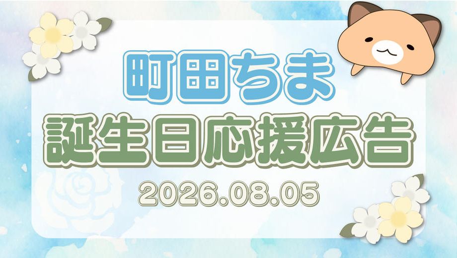クラウドファンディングプロジェクト：町田ちま誕生日記念広告2026